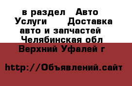  в раздел : Авто » Услуги »  » Доставка авто и запчастей . Челябинская обл.,Верхний Уфалей г.